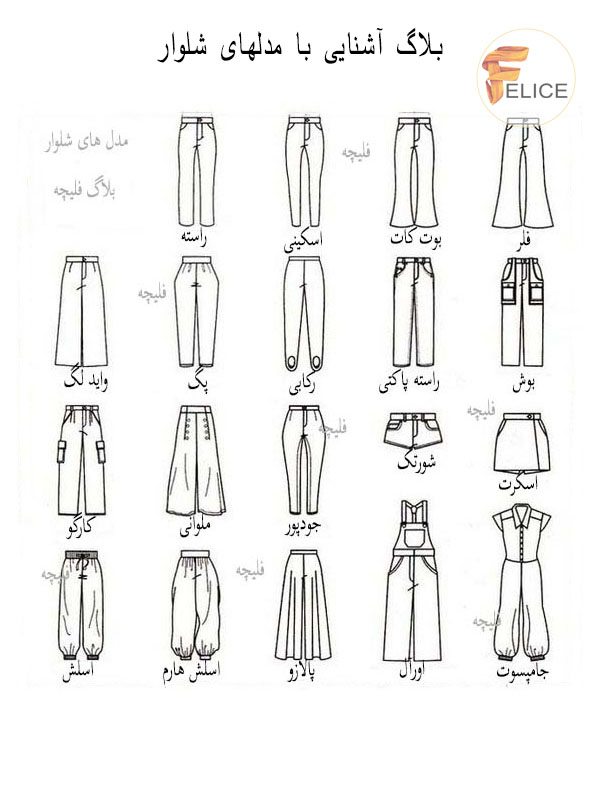بلاگ مهسافلیچه معرفی مدلهای شلوار